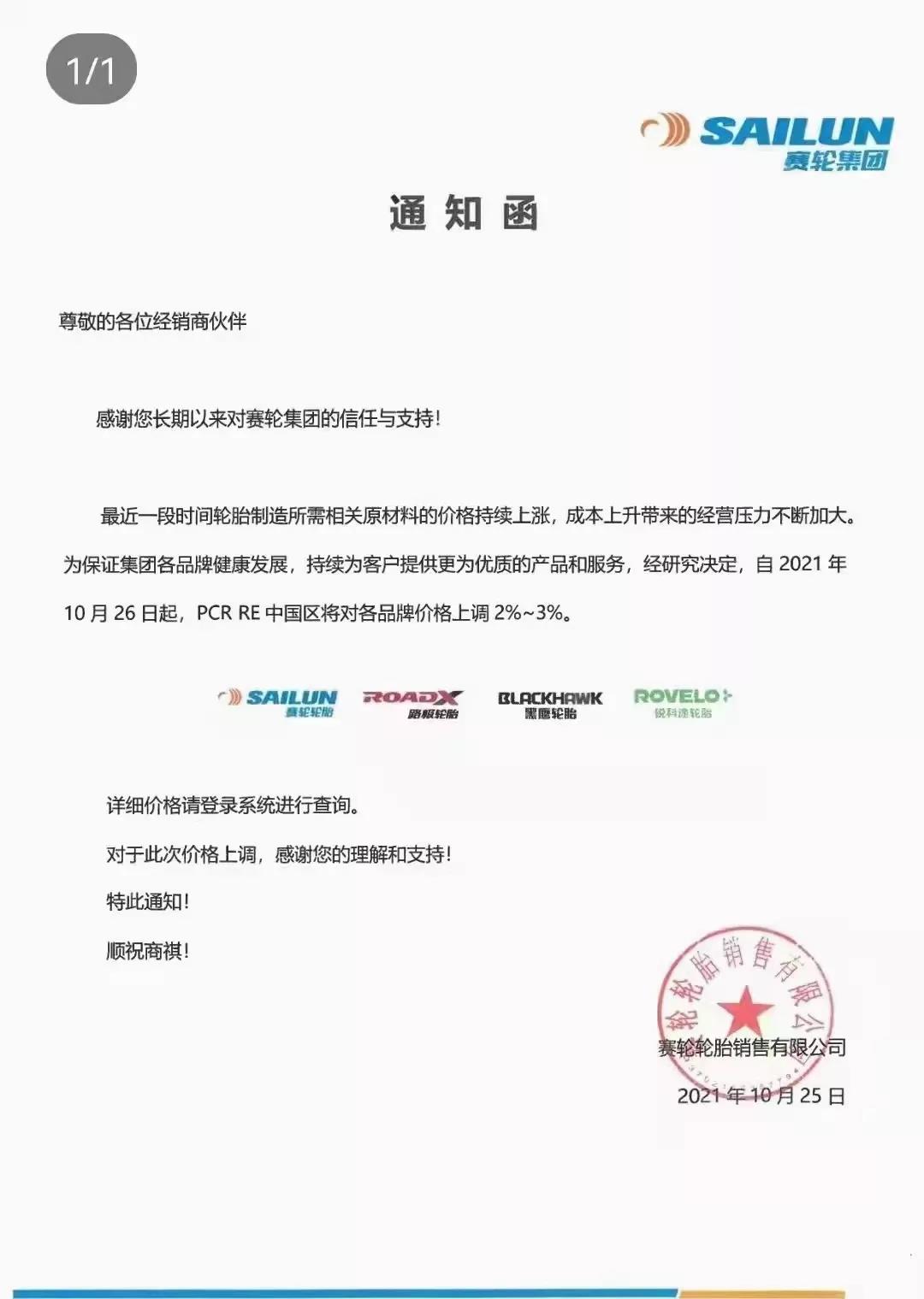 賽輪集團通知函 賽輪集團通知函