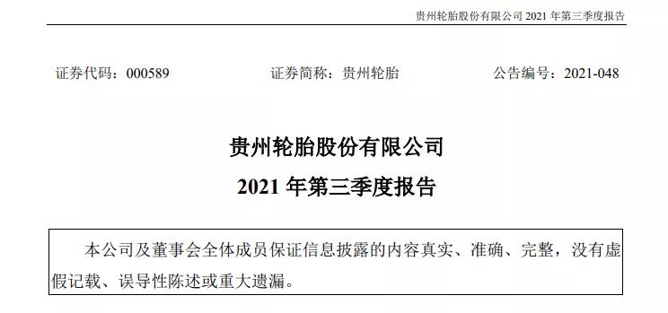 貴州輪胎發(fā)布第三季度財(cái)報(bào) 貴州輪胎發(fā)布第三季度財(cái)報(bào)