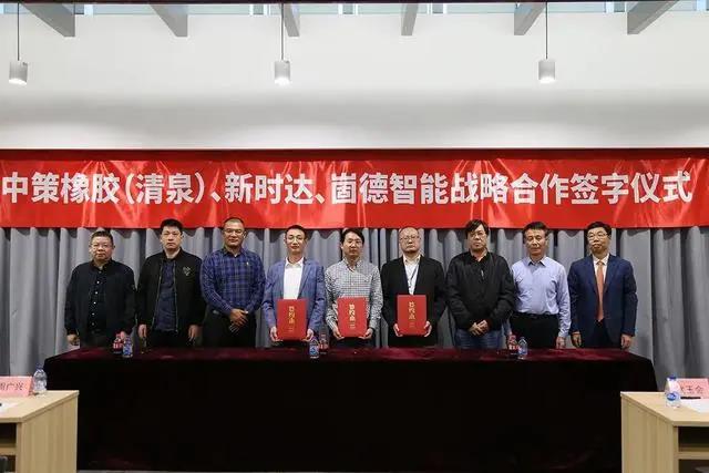 中策橡膠、崮德智能與新時達(dá)簽訂戰(zhàn)略合作協(xié)議