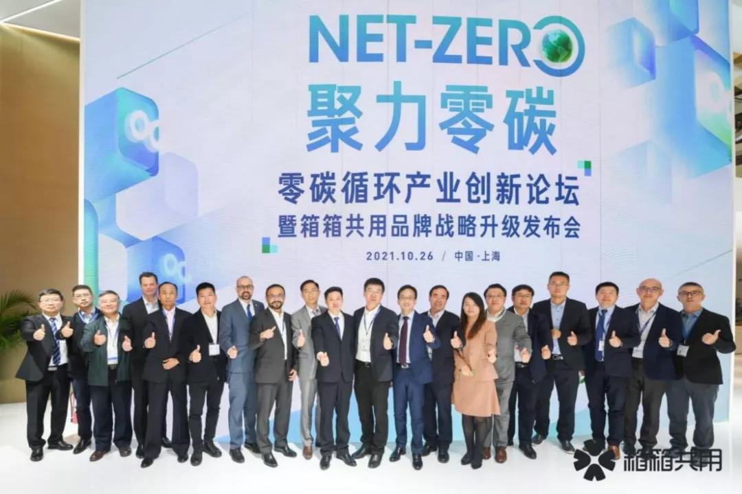 箱箱共用品牌戰(zhàn)略升級發(fā)布會 箱箱共用品牌戰(zhàn)略升級發(fā)布會