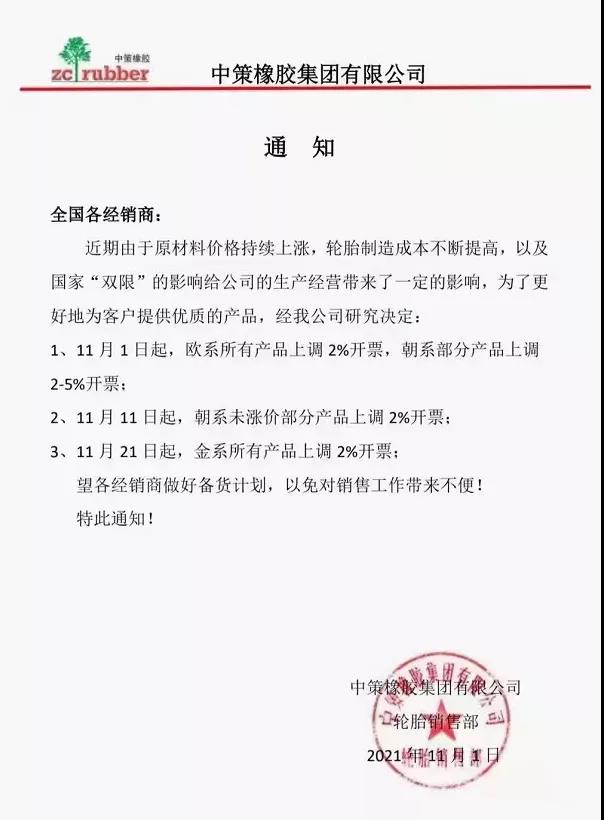中策橡膠通知漲價(jià) 中策橡膠通知漲價(jià)