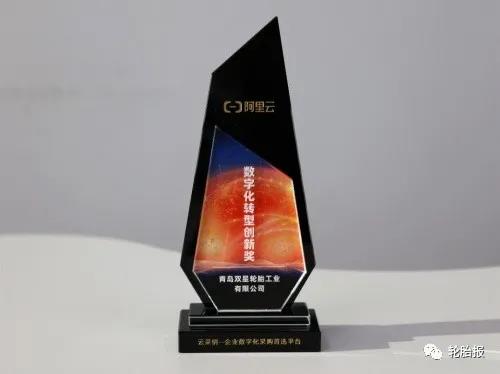 雙星輪胎榮獲阿里巴巴云采銷(xiāo)平臺(tái)“數(shù)字化轉(zhuǎn)型創(chuàng)新獎(jiǎng)”