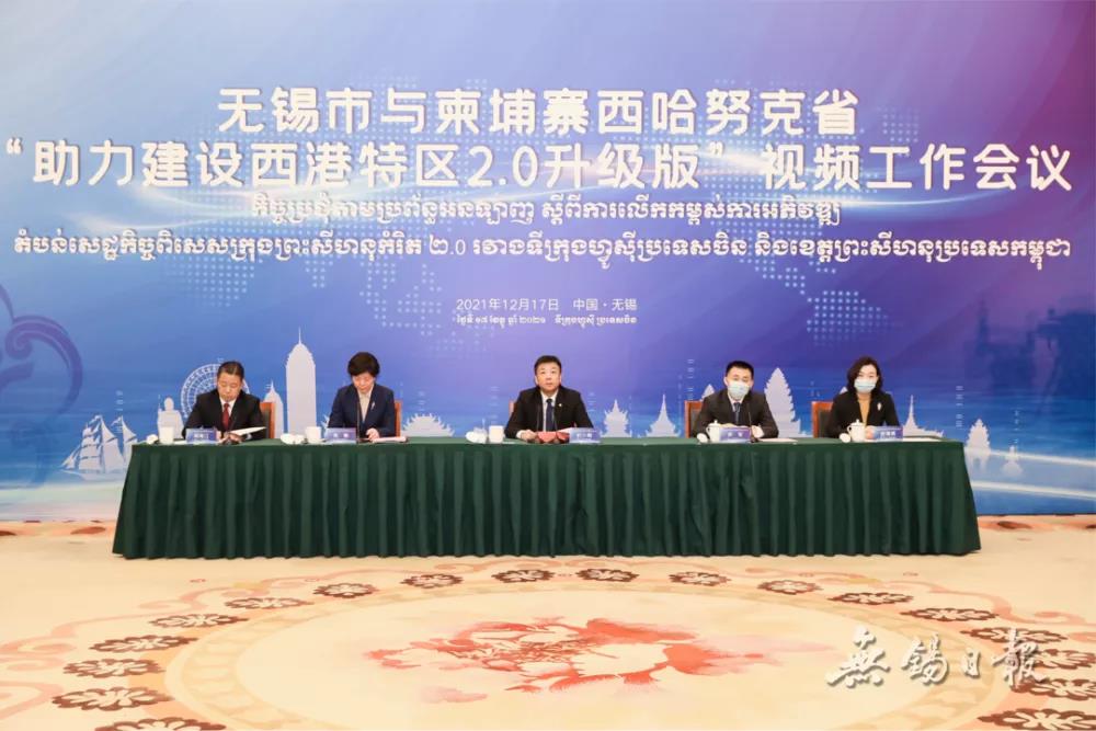 無錫市與柬埔寨西哈努克省“助力建設(shè)西港特區(qū)2.0升級版”視頻工作會議召開