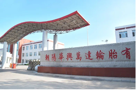 3月13日，朝陽(yáng)華興萬(wàn)達(dá)輪胎有限公司“1200萬(wàn)條丁基內(nèi)胎、1400萬(wàn)條內(nèi)胎墊帶生產(chǎn)線技改擴(kuò)建項(xiàng)目”進(jìn)行第一次環(huán)評(píng)公示。